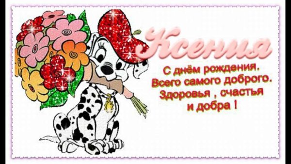 Ксюша с днём рождения поздравления