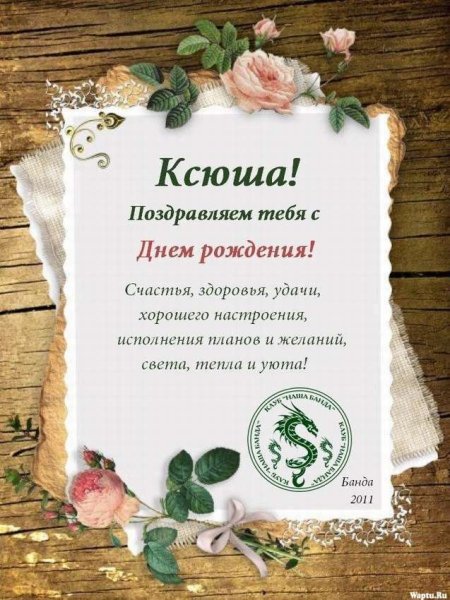 Ксюша с днём рождения поздравления