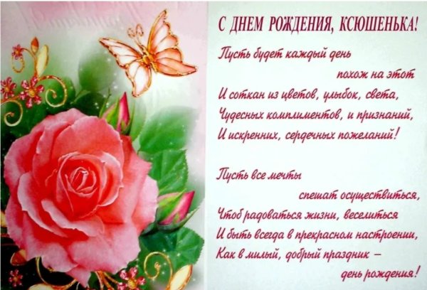 С днём рождения Ксюшенька