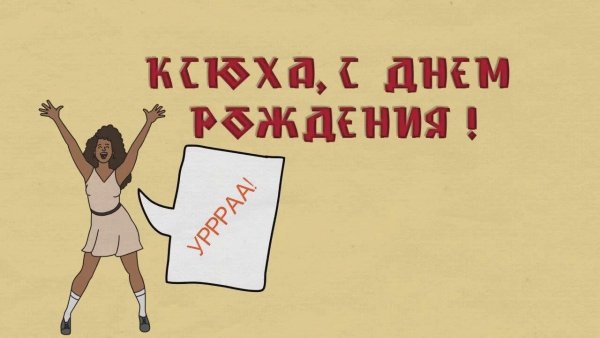 С днём рождения Ксюша прикольные