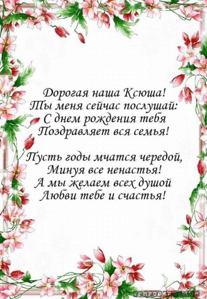 Ксюша с днём рождения поздравления