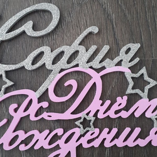 С днём рождения София
