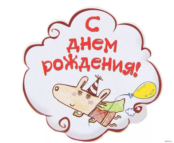Наклейки "день рождения"