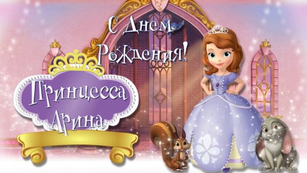 Поздравления с днём рождения Арине