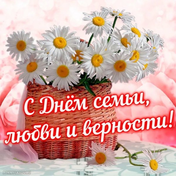 С днём семьи любви и верности
