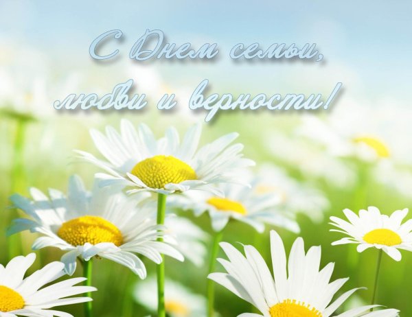 С днём семьи любви и верности