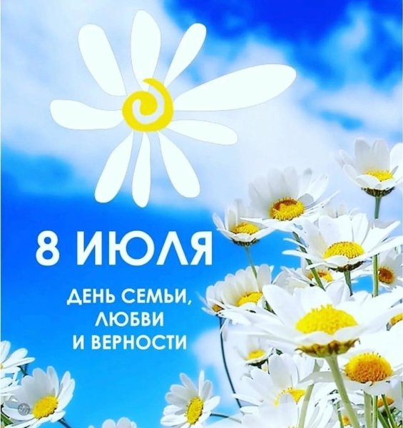 С днём семьи любви и верности