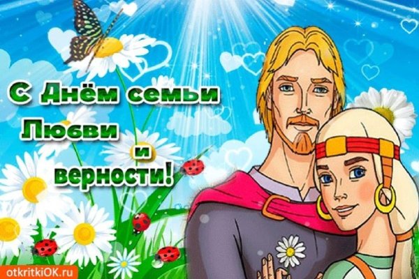 8 Июля праздник день семьи