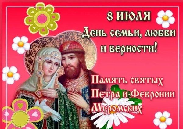 День Петра и Февронии день семьи