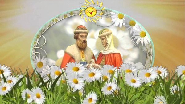Петр и Феврония ромашки