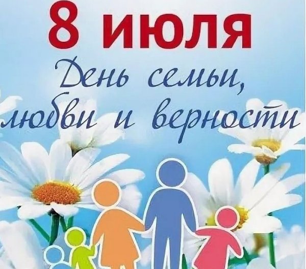 8 Июля день семьи любви и верности