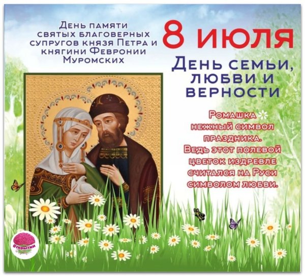 День Петра и Февронии в 2020