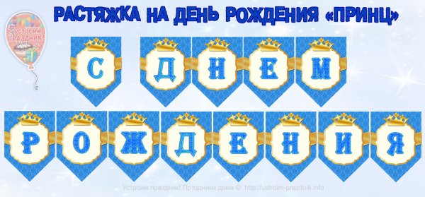 Растяжка с днем рождения для мальчика