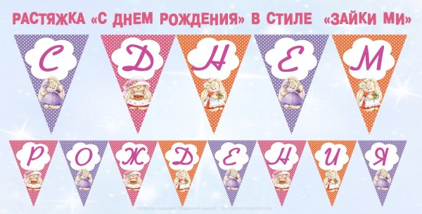 Плакат растяжка с днем рождения