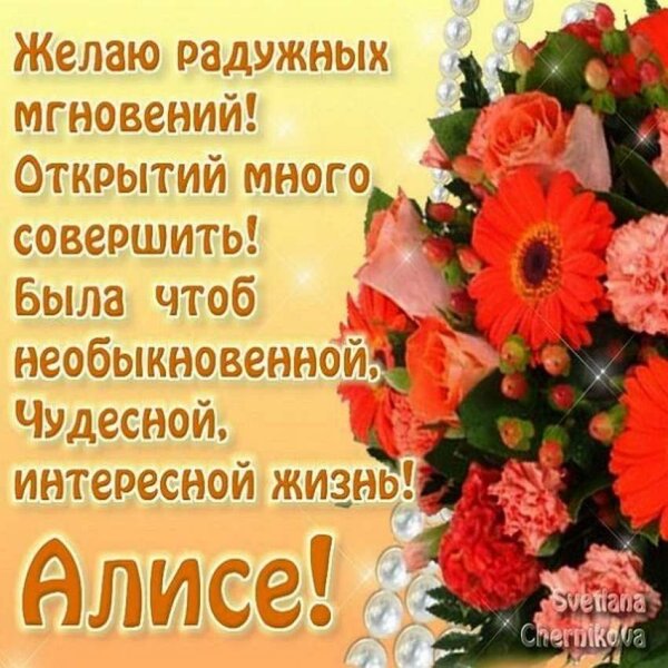 Поздравления с днём рождения Алисе