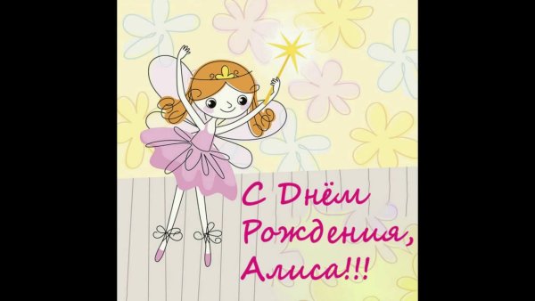 С днём рождения Алиса 8 лет от подруги