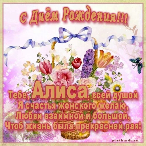 С днём рождения Алиса поздравления