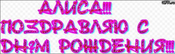С днём рождения Халиса