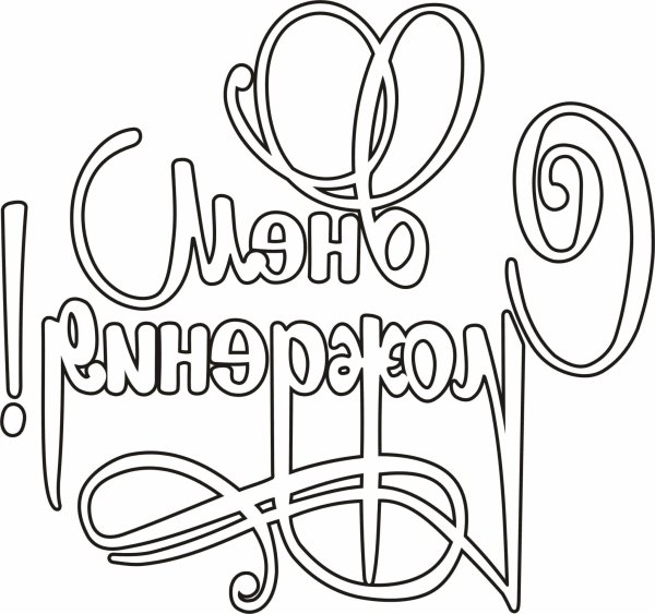 Раскраска "с днем рождения!"