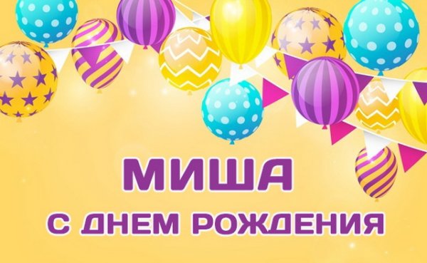 Миша с днём рождения открытки