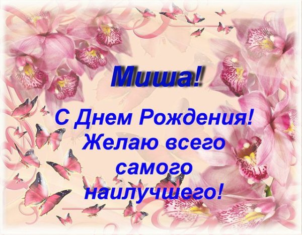 Поздравления с днём рождения Михаила