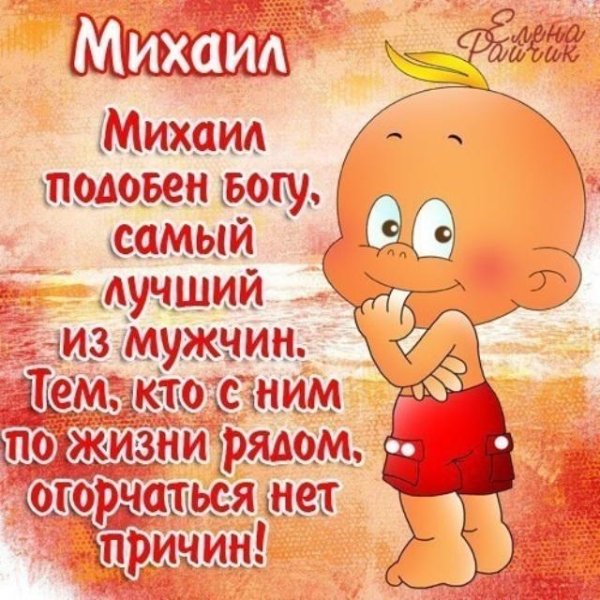 С днем ангела Михаила