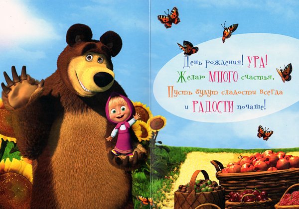 Поздравление с днём рождения Маша и медведь