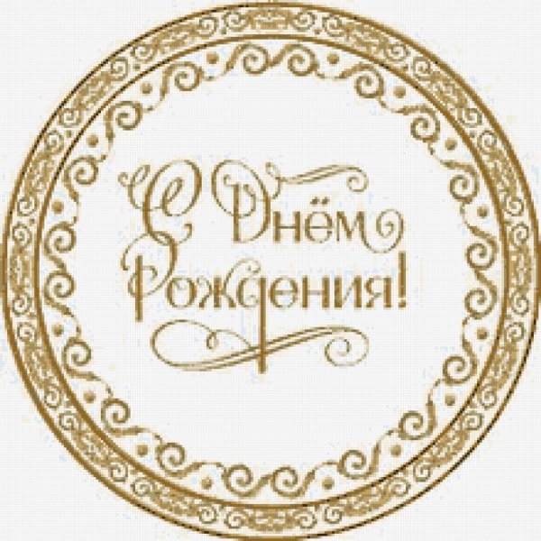 Красивая надпись с днем рождения