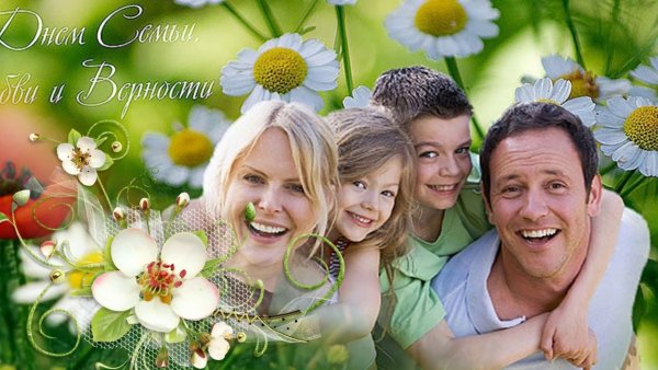 С днём семьи любви и верности