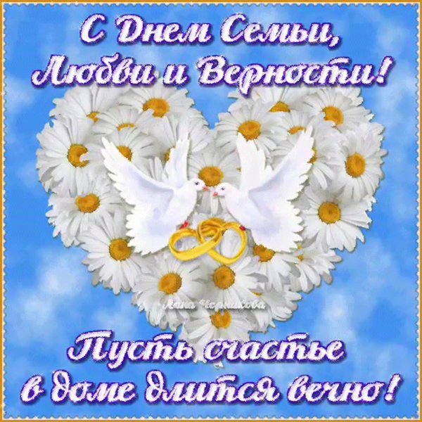 С днём семьи любви и верности
