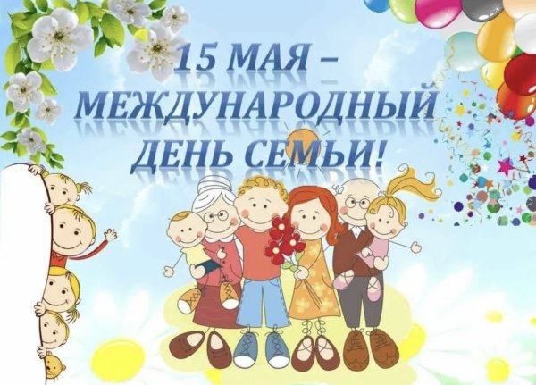 Международный день сем