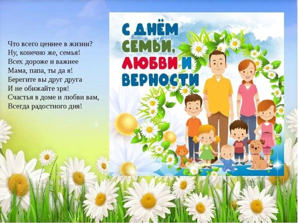 День семьи любви и верности в 2022