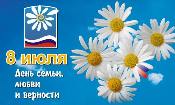 8 Июля день семьи