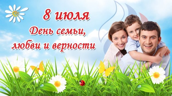 С днём семьи любви и верности