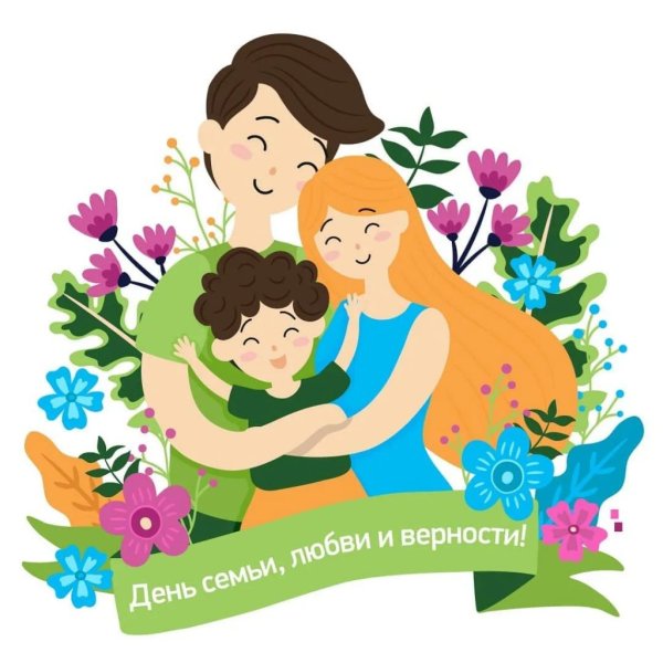 С днем семьи