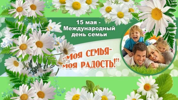 С праздником семьи