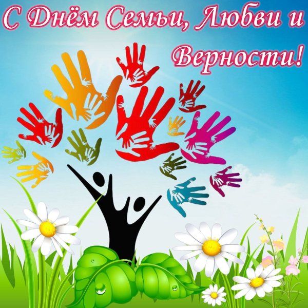 С днём семьи открытки
