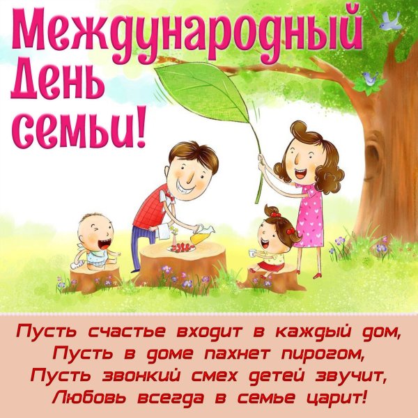 С днём семьи поздравления