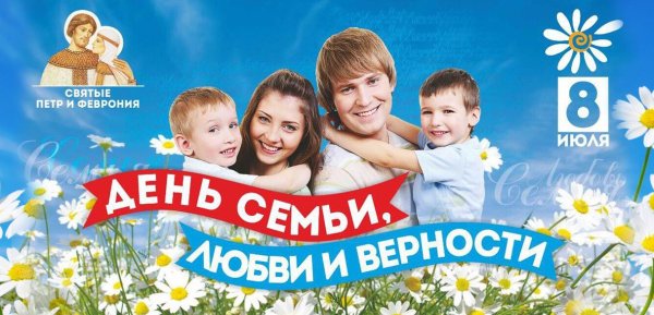 С днём семьи любви и верности