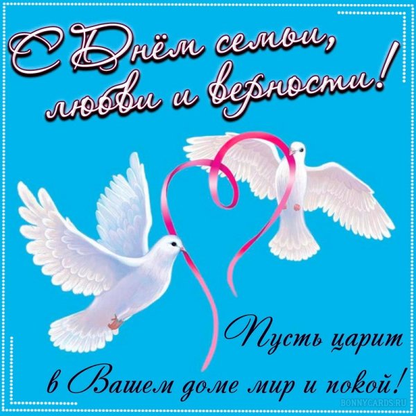 С днём семьи любви и верности