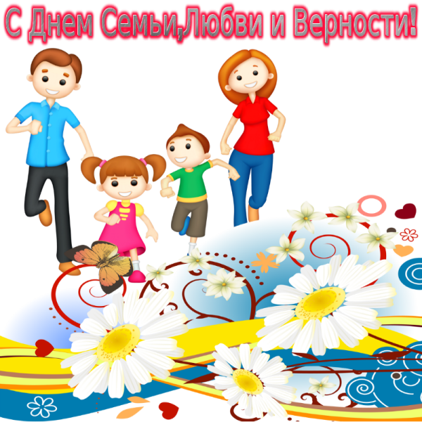 С днем семьи