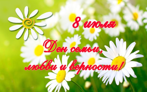 День чсемьи любвии верности