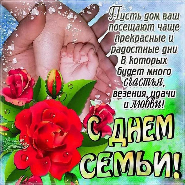 Поздравления с днём свмьи