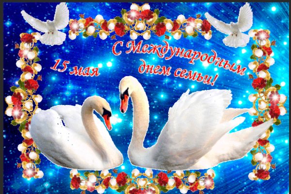 День семьи 15 мая