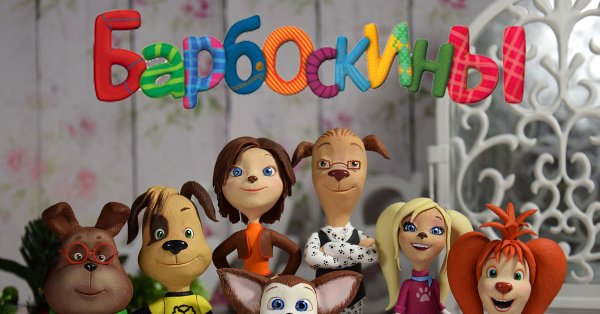 Барбоскины вся семья