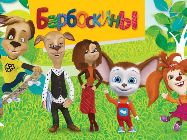 Барбоскины семья