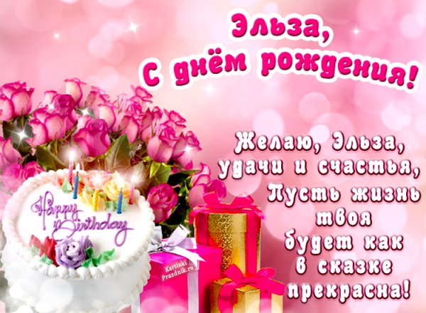 С днем рождения Эльза поздравления