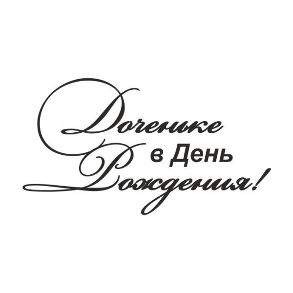 Дочь надпись