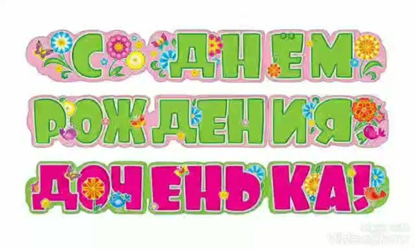 Надпись для дочери в день рождения