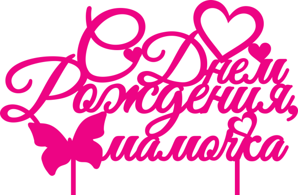 С днем рождения мамуля надпись